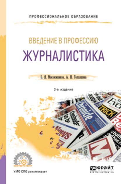 Введение в профессию: журналистика 3-е изд. Учебное пособие для СПО - Алла Николаевна Тепляшина