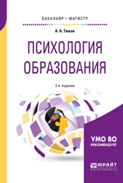 Психология образования 2-е изд., пер. и доп. Учебное пособие для бакалавриата и магистратуры - Анатолий Александрович Тюков