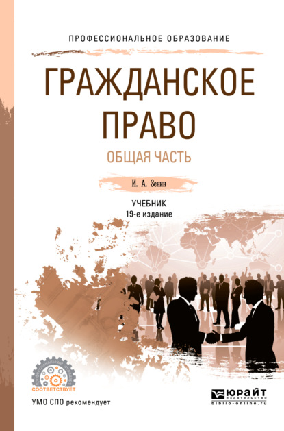 Гражданское право. Общая часть 19-е изд., пер. и доп. Учебник для СПО — Иван Александрович Зенин