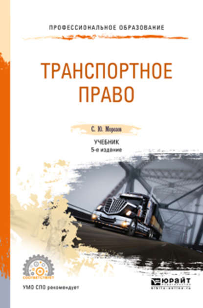 Транспортное право 5-е изд., пер. и доп. Учебник для СПО — Сергей Юрьевич Морозов