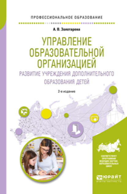 Управление образовательной организацией. Развитие учреждения дополнительного образования детей 2-е изд., пер. и доп. Учебное пособие для СПО - Ангелина Викторовна Золотарева