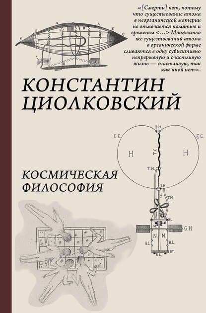 Космическая философия — Константин Циолковский