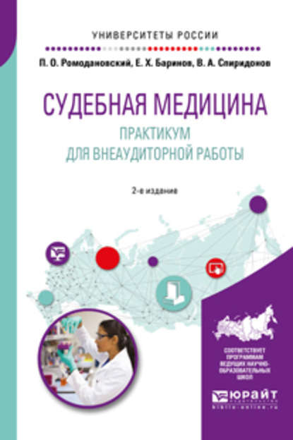 Судебная медицина. Практикум для внеаудиторной работы 2-е изд. Учебное пособие для вузов - Валерий Александрович Спиридонов