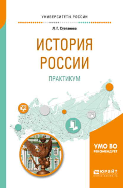 История России. Практикум. Учебное пособие для бакалавриата и специалитета - Лилия Геннадьевна Степанова