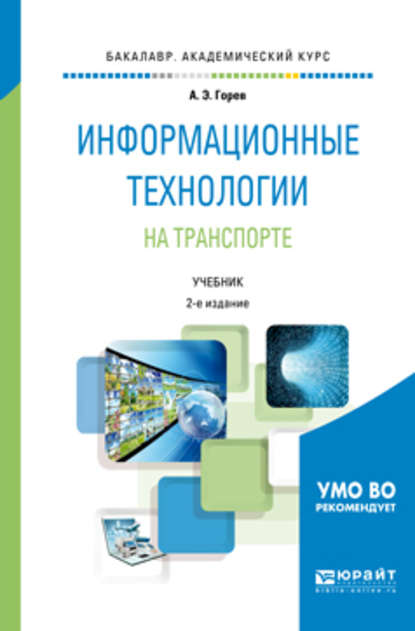 Информационные технологии на транспорте 2-е изд., пер. и доп. Учебник для академического бакалавриата - Андрей Эдливич Горев