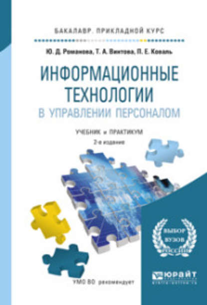 Информационные технологии в управлении персоналом 3-е изд., пер. и доп. Учебник и практикум для прикладного бакалавриата — Павел Евгеньевич Коваль