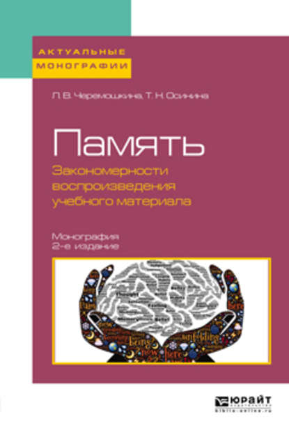 Память: закономерности воспроизведения учебного материала 2-е изд., пер. и доп. Монография — Любовь Валерьевна Черемошкина