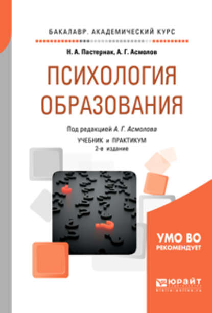 Психология образования 2-е изд., пер. и доп. Учебник и практикум для академического бакалавриата - Александр Григорьевич Асмолов