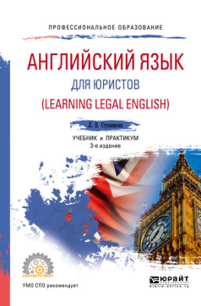 Английский язык для юристов (learning legal english) 3-е изд., испр. и доп. Учебник и практикум для СПО - Лада Владимировна Ступникова