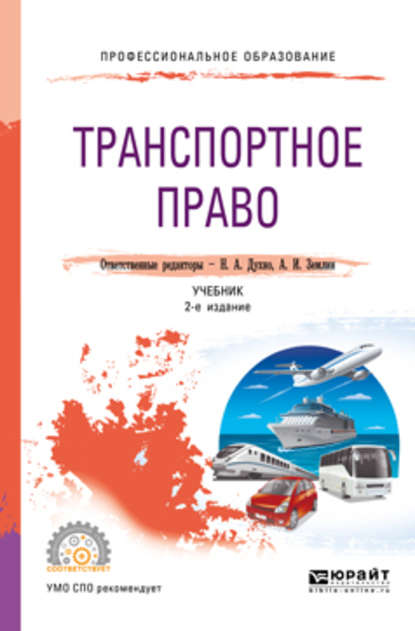 Транспортное право 2-е изд., пер. и доп. Учебник для СПО — Мария Андреевна Матвеева