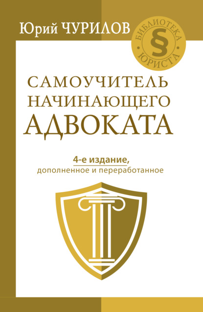 Самоучитель начинающего адвоката - Юрий Чурилов