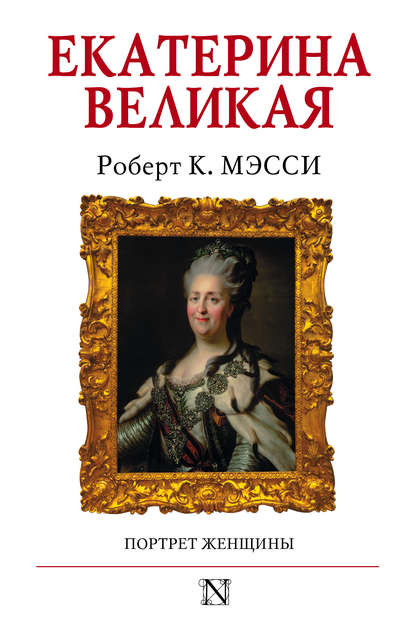 Екатерина Великая. Портрет женщины - Роберт К. Мэсси