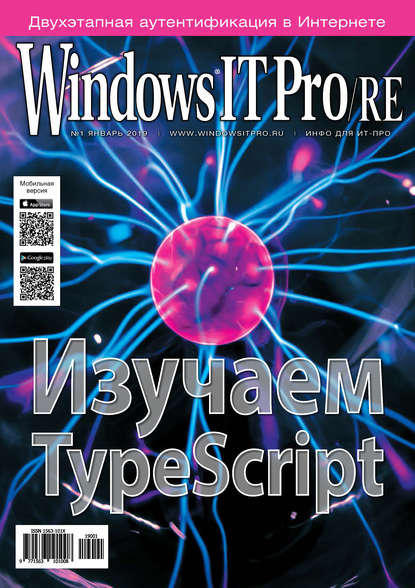 Windows IT Pro/RE №01/2019 - Открытые системы