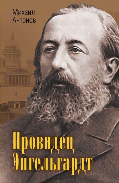 Провидец Энгельгардт - Михаил Антонов