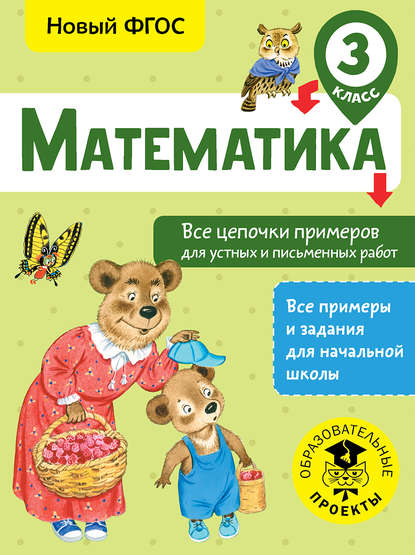 Математика. Все цепочки примеров для устных и письменных работ. 3 класс - А. А. Кулаков