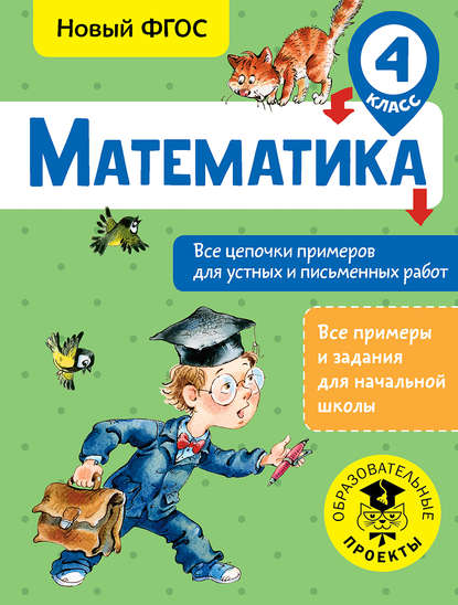 Математика. Все цепочки примеров для устных и письменных работ. 4 класс - А. А. Кулаков