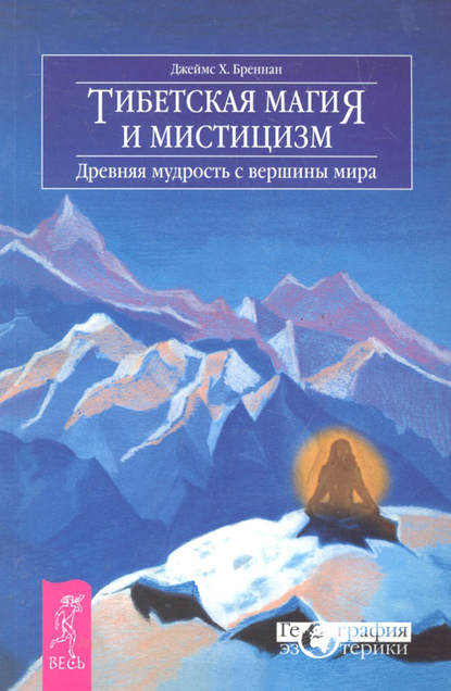 Тибетская магия и мистицизм. Древняя мудрость с вершины мира — Джеймс Бреннан