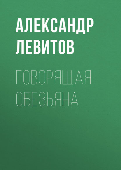 Говорящая обезьяна - Александр Левитов