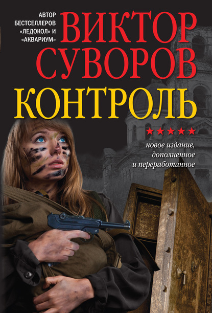 Контроль - Виктор Суворов