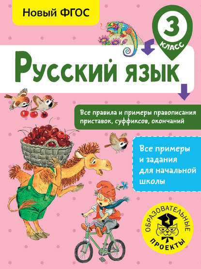 Русский язык. Все правила и примеры правописания приставок, суффиксов, окончаний. 3 класс — С. П. Сорокина