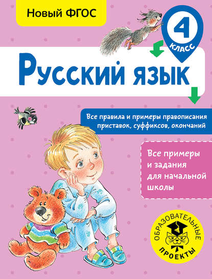 Русский язык. Все правила и примеры правописания приставок, суффиксов, окончаний. 4 класс - С. П. Сорокина