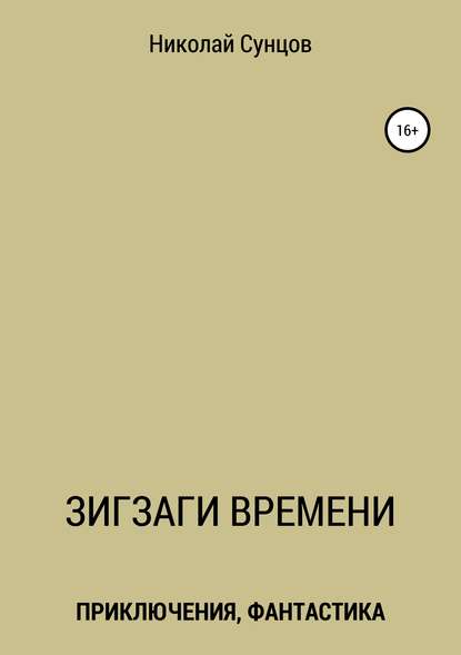 Зигзаги времени. Книга первая - Николай Михайлович Сунцов