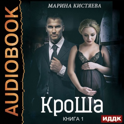 КроШа. Книга первая — Марина Кистяева