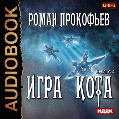 Игра Кота. Книга четвертая - Роман Прокофьев