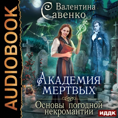 Академия мертвых. Основы погодной некромантии - Валентина Савенко