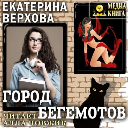 Город бегемотов - Екатерина Верхова