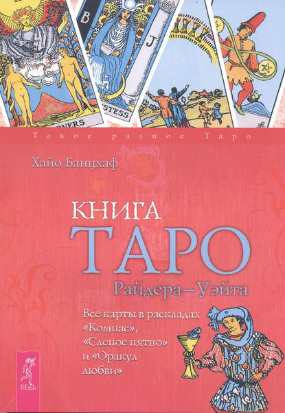 Книга Таро Райдера–Уэйта. Все карты в раскладах «Компас», «Слепое пятно» и «Оракул любви» — Хайо Банцхаф