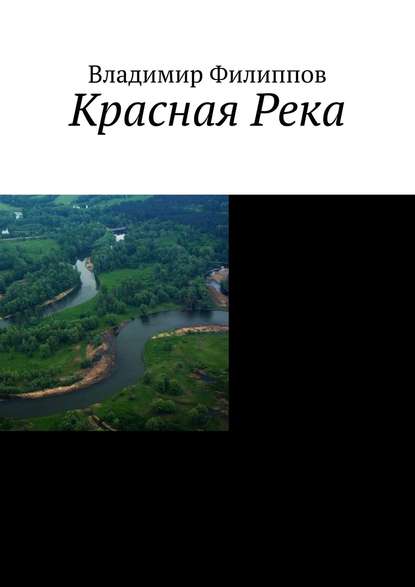 Красная Река - Владимир Филиппов