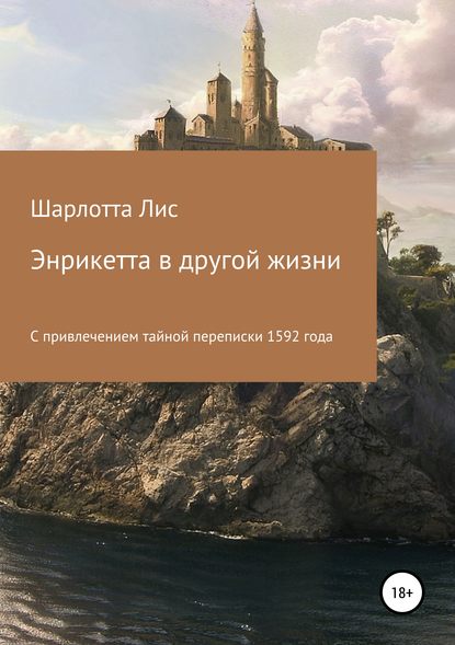 Энрикетта в другой жизни - Шарлотта Лис