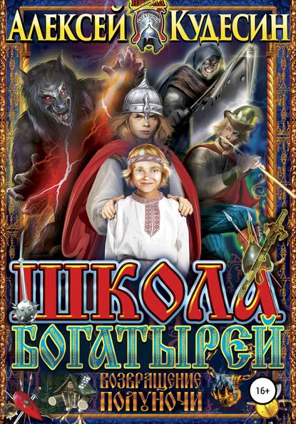 Школа богатырей. Возвращение Полуночи - Алексей Кудесин