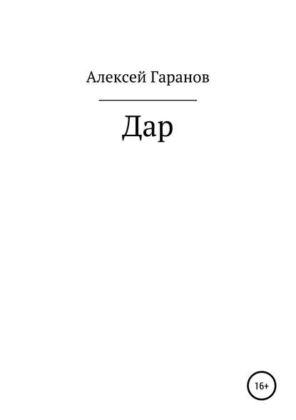 Дар - Алексей Николаевич Гаранов