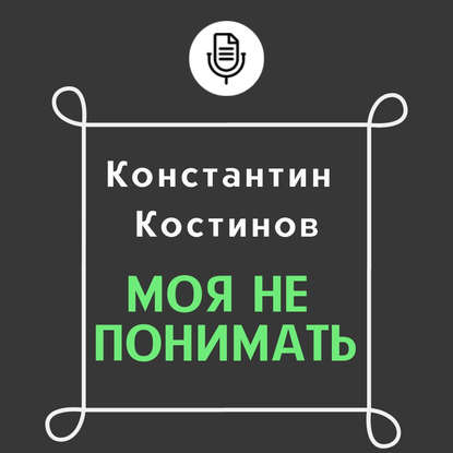 Моя не понимать - Константин Костинов