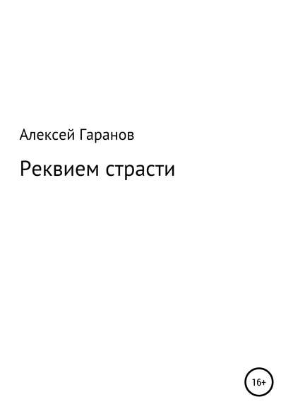 Реквием страсти - Алексей Николаевич Гаранов