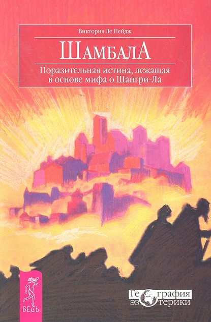 Шамбала. Поразительная истина, лежащая в основе мифа о Шангри-Ла — Виктория Ле Пейдж