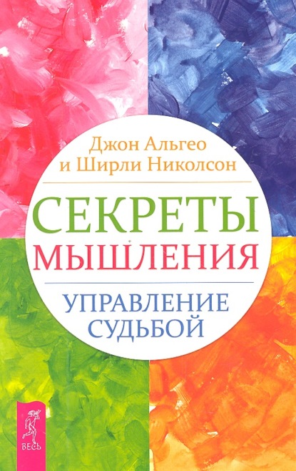 Секреты мышления. Управление судьбой - Джон Альгео