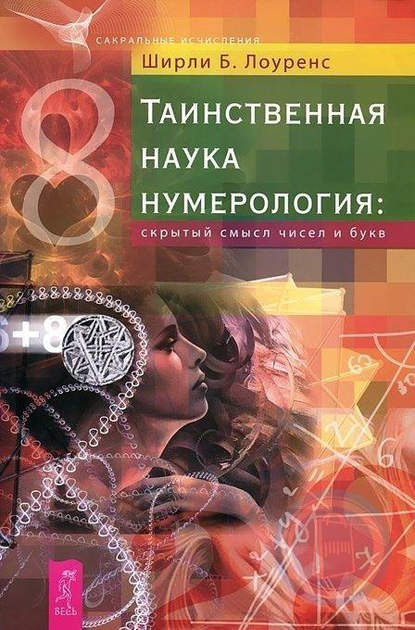 Таинственная наука нумерология: скрытый смысл чисел и букв — Ширли Б. Лоуренс