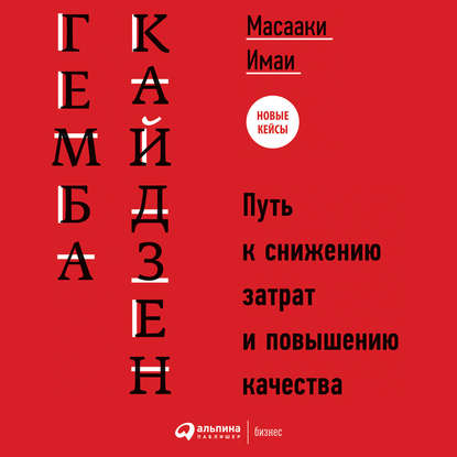 Гемба кайдзен. Путь к снижению затрат и повышению качества — Масааки Имаи