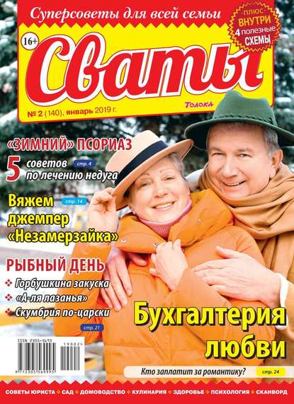 Сваты 02-2019 — Редакция журнала Сваты