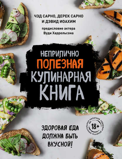 Неприлично полезная кулинарная книга - Чед Сарно