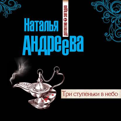 Три ступеньки в небо — Наталья Андреева