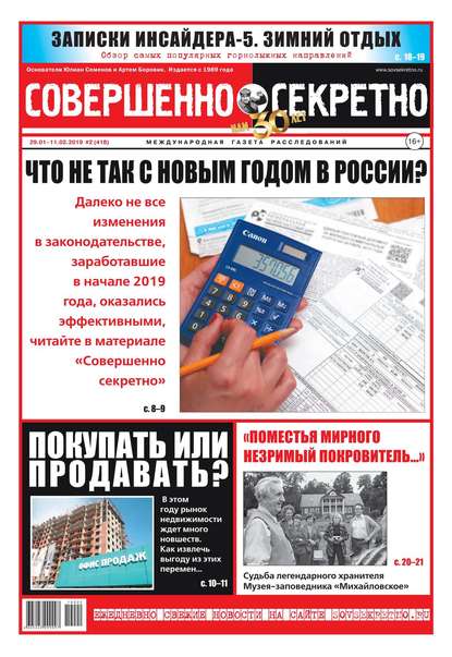 Совершенно Секретно 02-2019 - Редакция газеты Совершенно Секретно