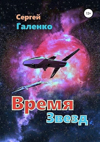 Время звезд - Сергей Анатольевич Галенко