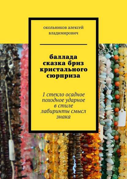 Баллада сказка бриз кристального сюрприза. 1 стекло осадное в стиле лабиринты смысл знака - окольников алексей владимирович