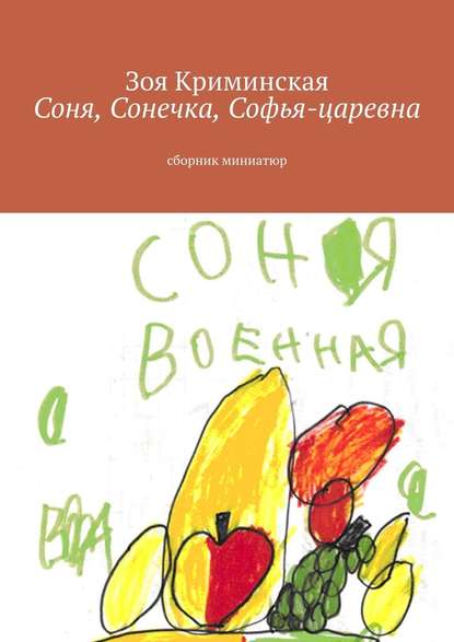 Соня, Сонечка, Софья-царевна. Сборник миниатюр - Зоя Криминская