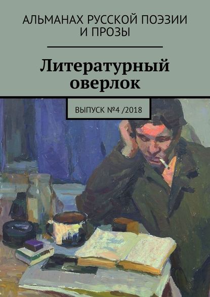 Литературный оверлок. Выпуск №4 /2018 - Иван Евсеенко