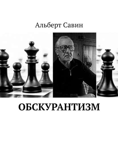 Обскурантизм — Альберт Савин